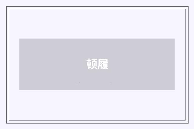 顿履