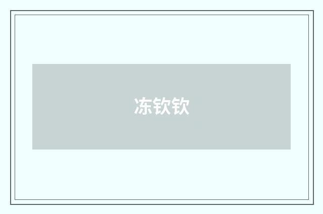 冻钦钦