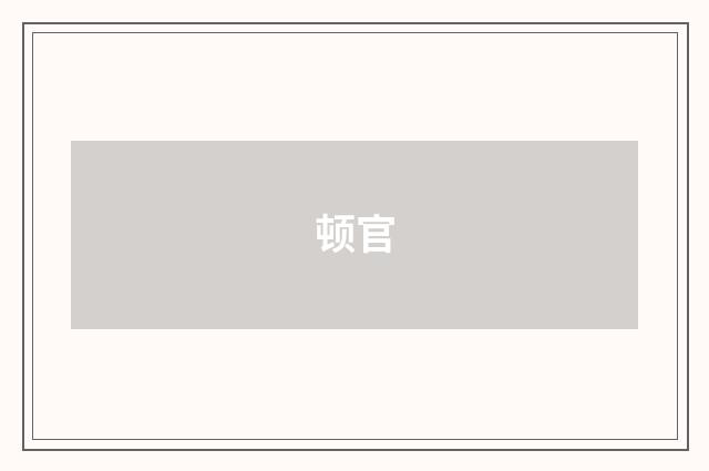 顿官