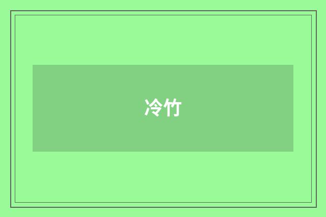 冷竹