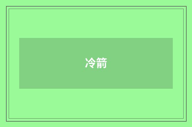 冷箭
