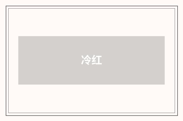 冷红