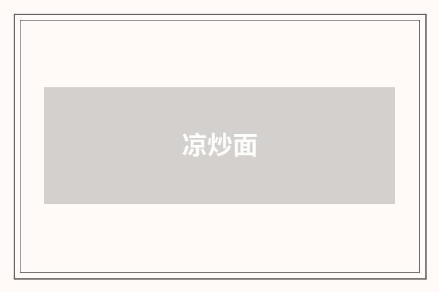 凉炒面