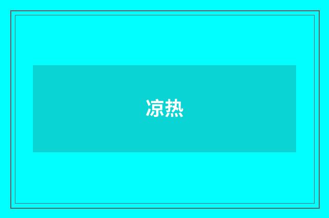 凉热