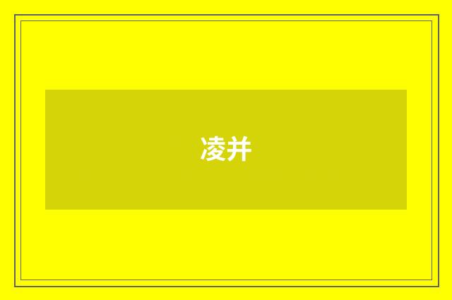 凌并