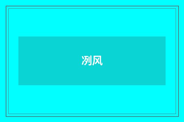 冽风