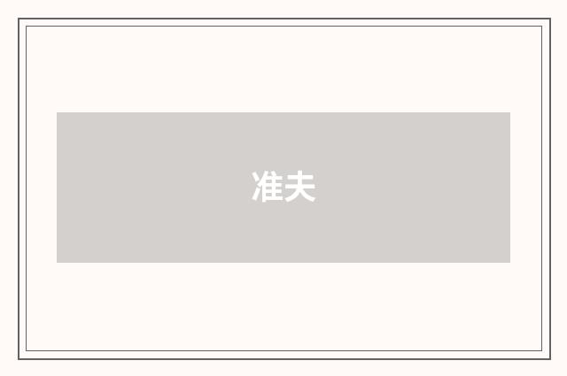 准夫
