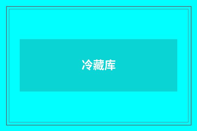 冷藏库