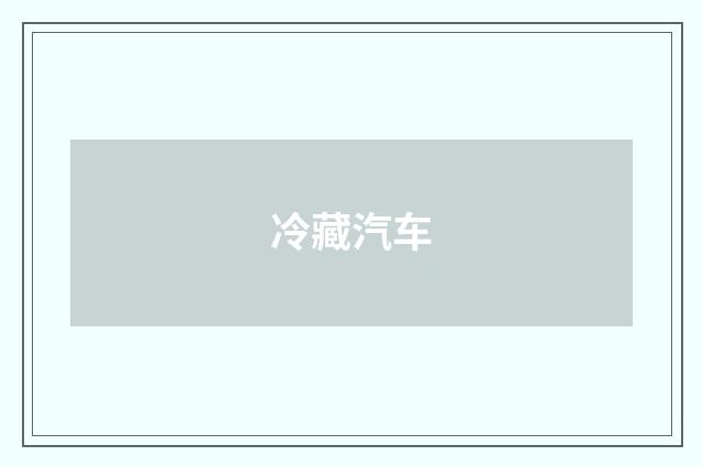 冷藏汽车