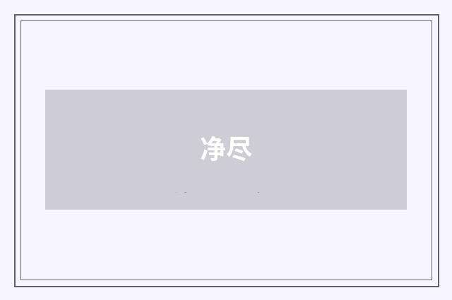 净尽