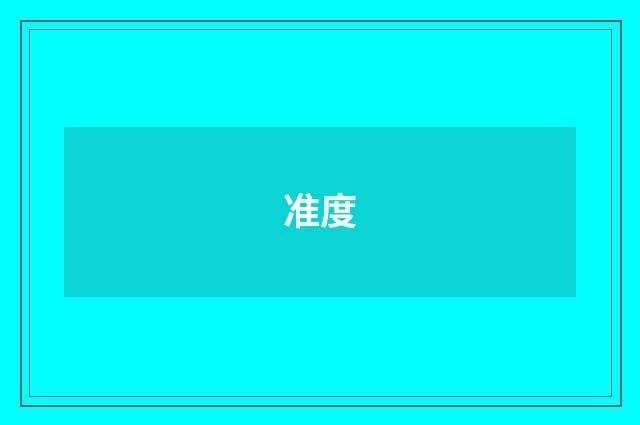 准度