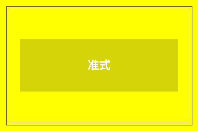 准式