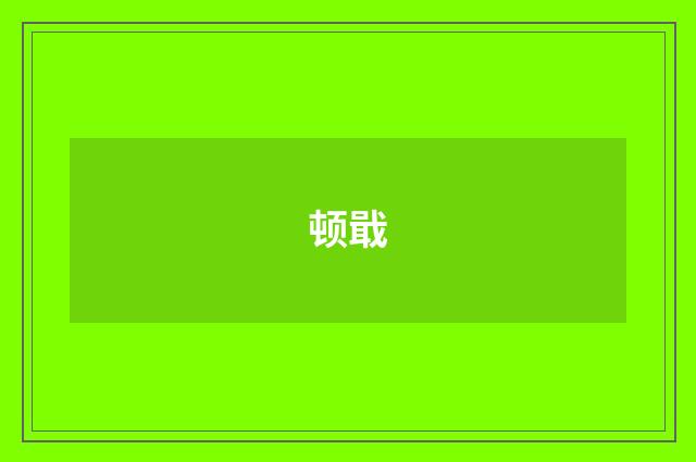 顿戢