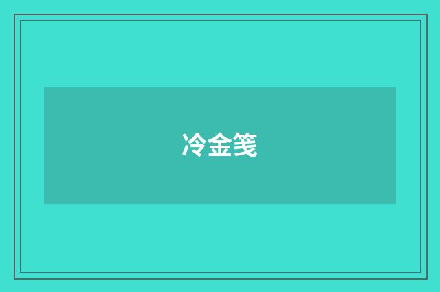 冷金笺