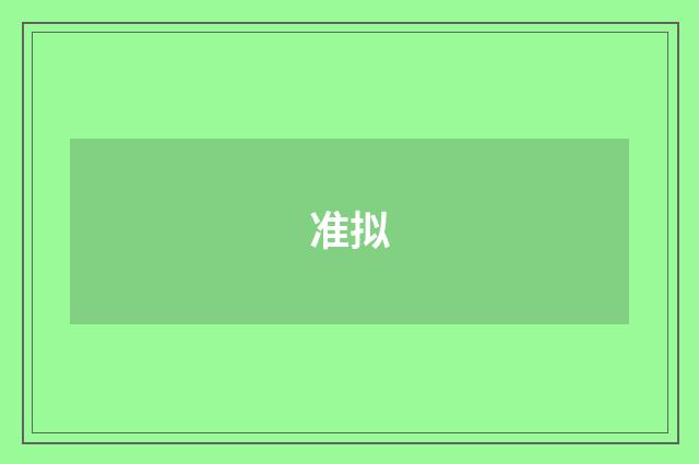 准拟