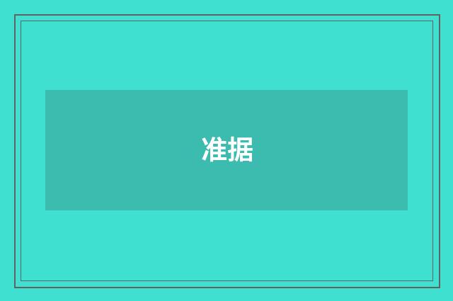 准据