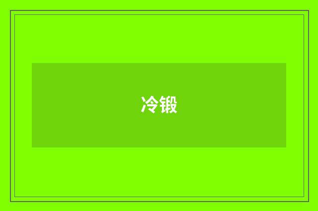 冷锻