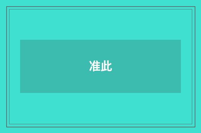 准此