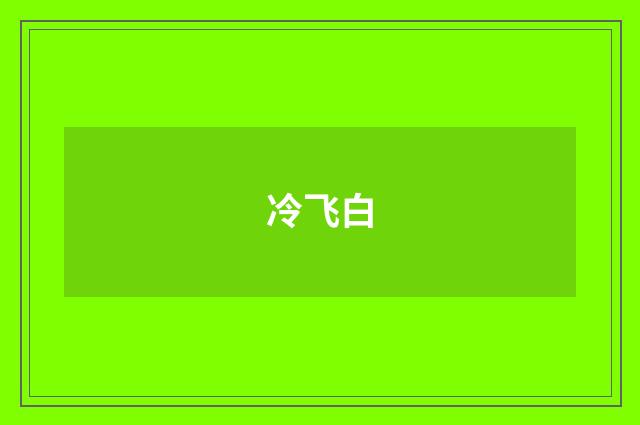 冷飞白