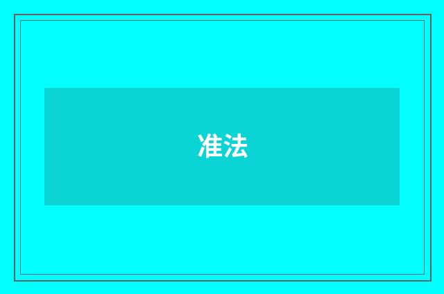 准法