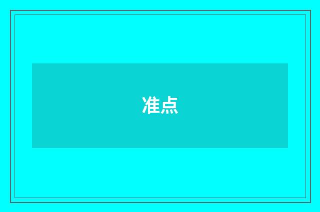 准点