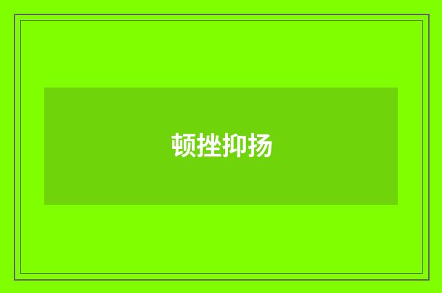 顿挫抑扬