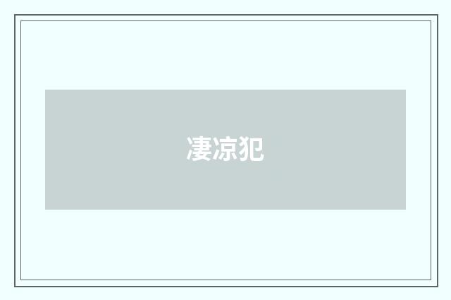 凄凉犯