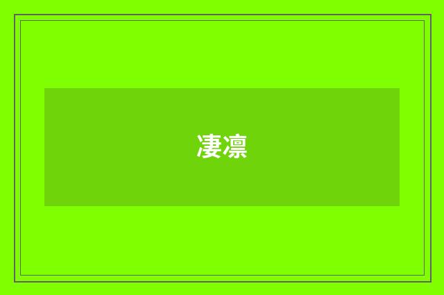 凄凛