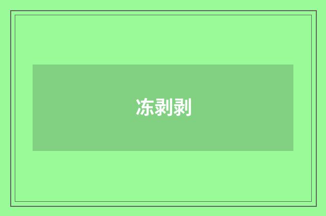 冻剥剥