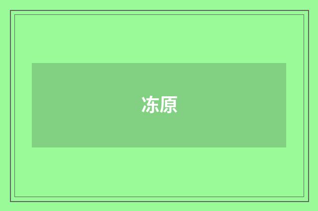 冻原