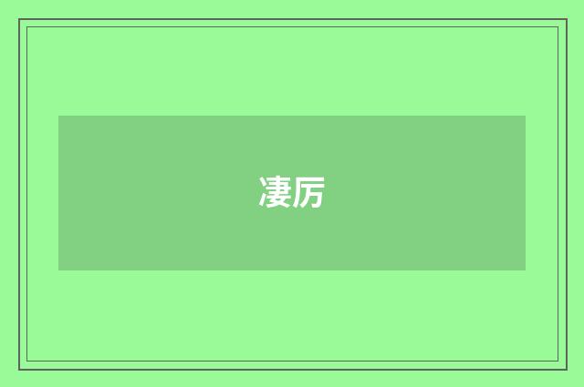 凄厉