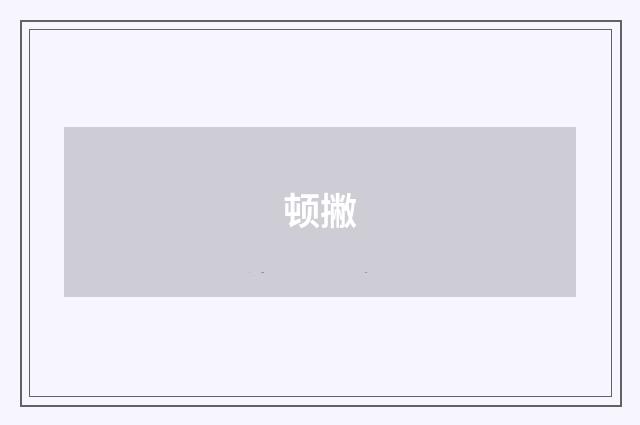 顿撇