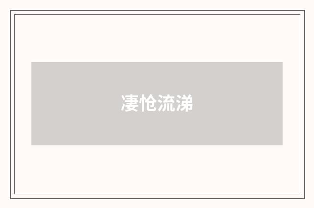 凄怆流涕
