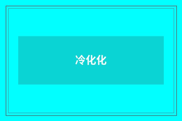 冷化化