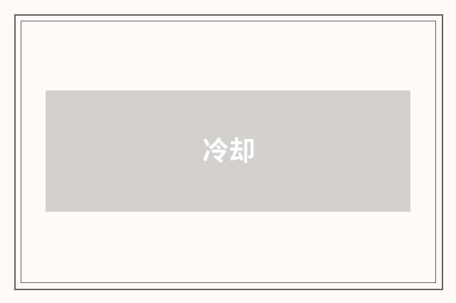 冷却