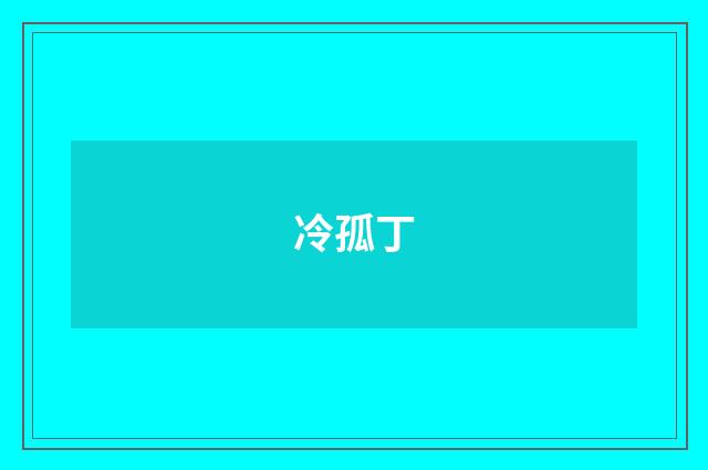 冷孤丁