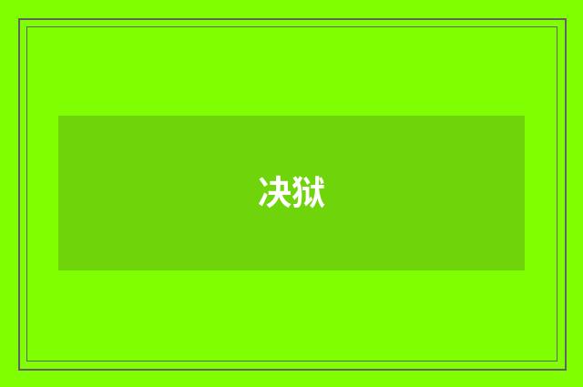 决狱