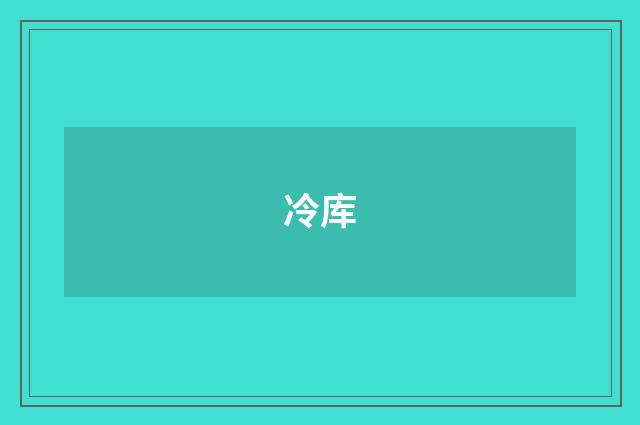 冷库
