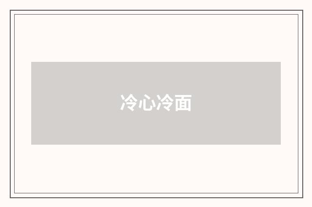 冷心冷面