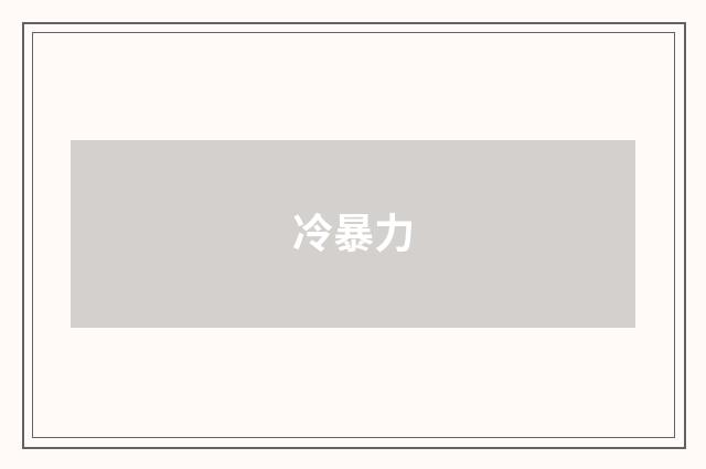 冷暴力