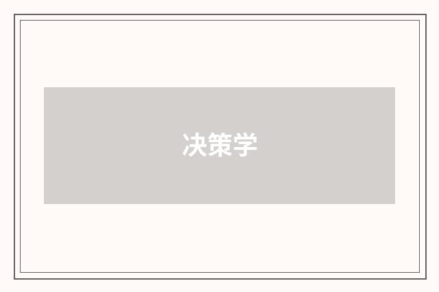 决策学