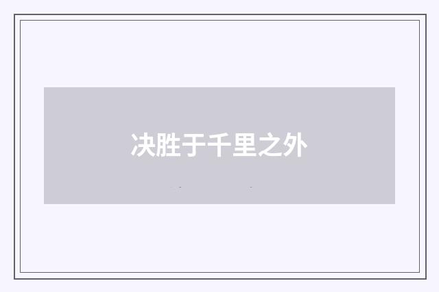 决胜于千里之外