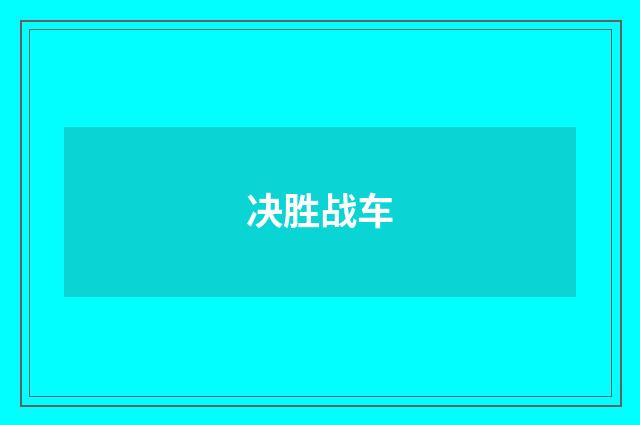决胜战车