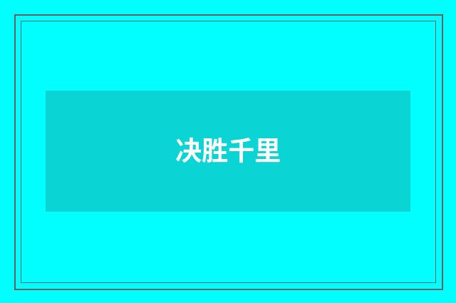 决胜千里