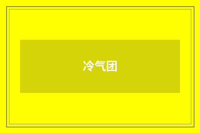 冷气团