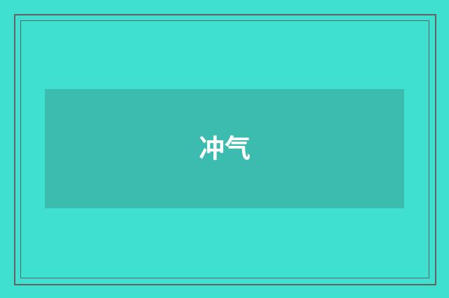 冲气