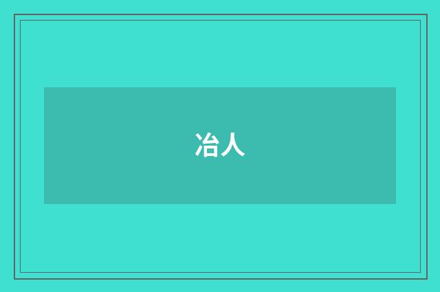 冶人