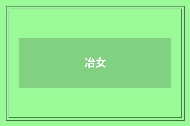 冶女