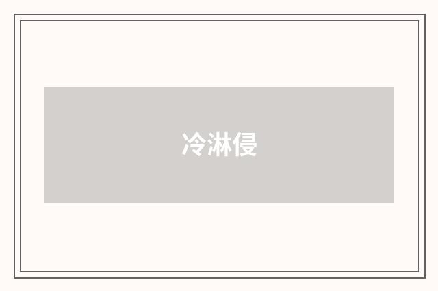 冷淋侵