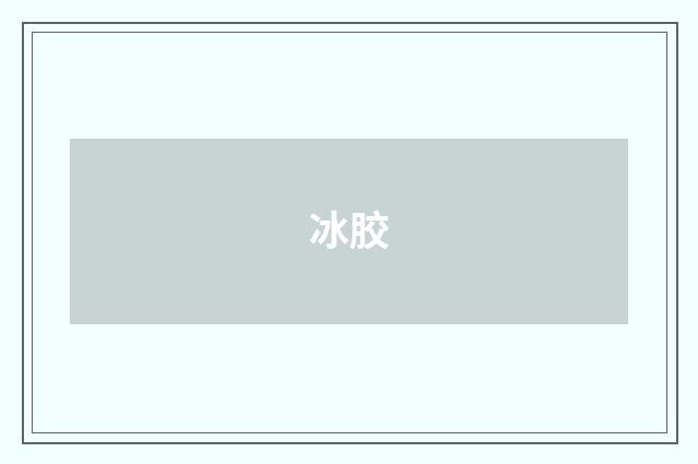 冰胶